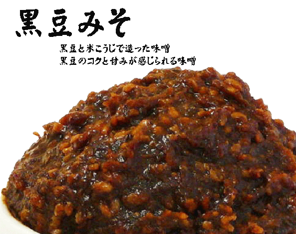 黒豆味噌